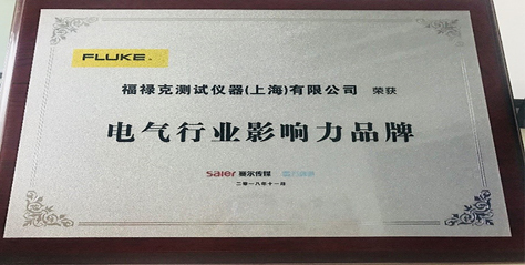 2019開門紅，福祿克榮獲“電器行業(yè)影響力品牌”